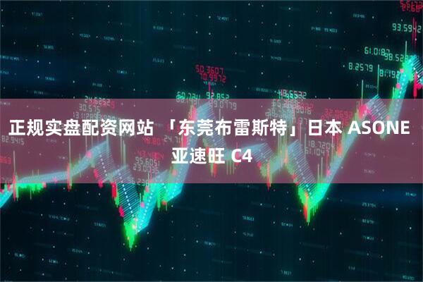 正规实盘配资网站 「东莞布雷斯特」日本 ASONE 亚速旺 C4